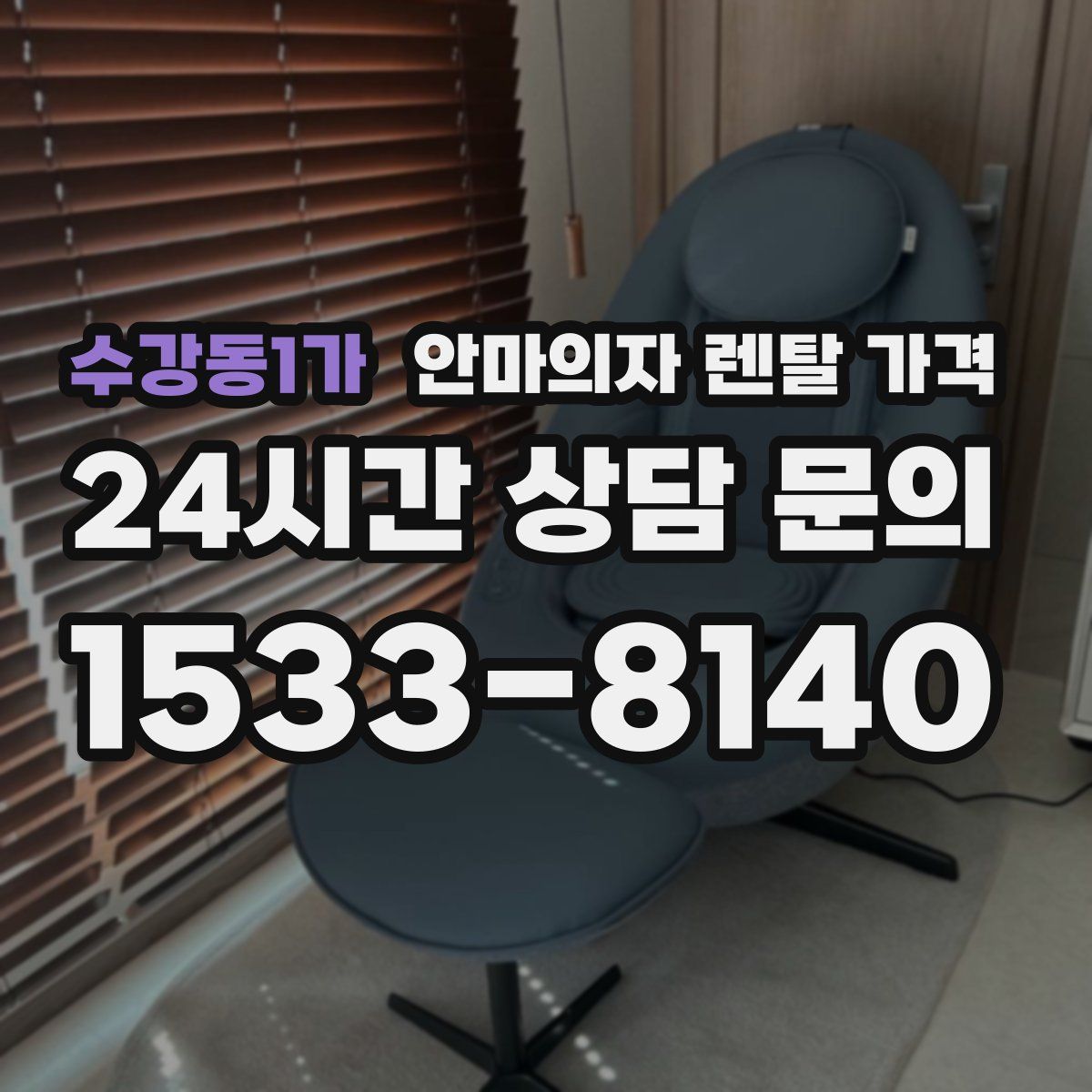 수강동1가 안마의자 렌탈 가격
