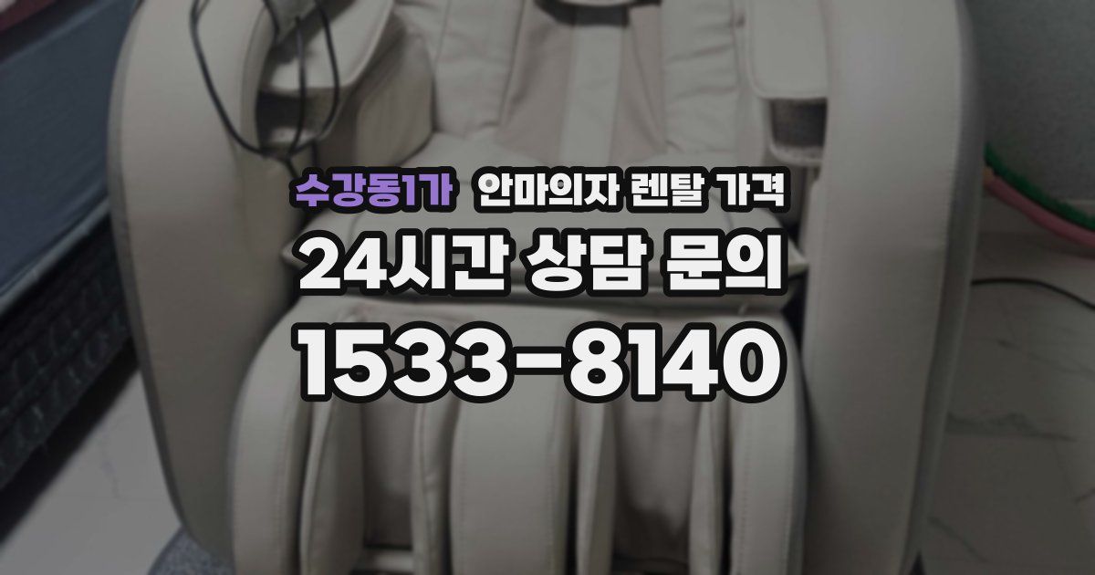 수강동1가 안마의자 렌탈 가격