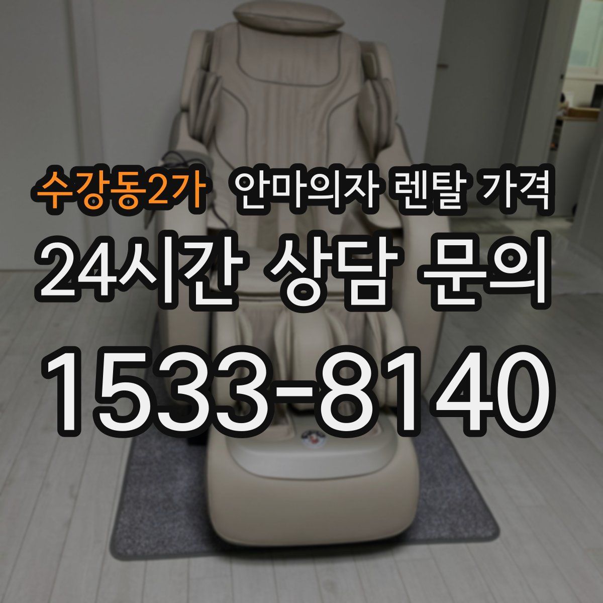 수강동2가 안마의자 렌탈 가격