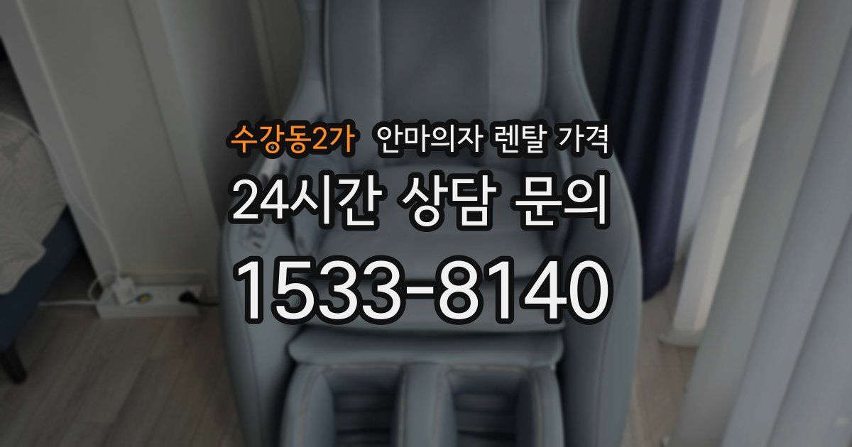 수강동2가 안마의자 렌탈 가격