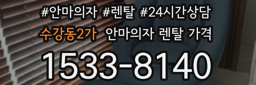 수강동2가 안마의자 렌탈 가격