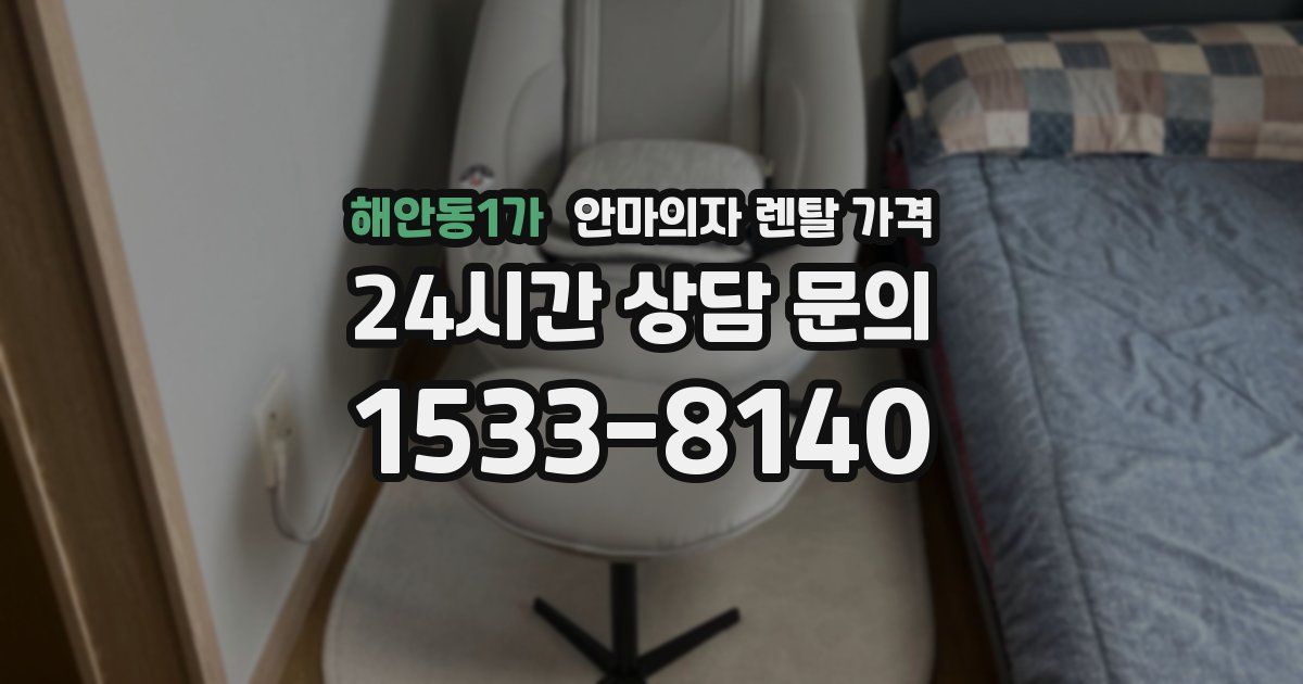 해안동1가 안마의자 렌탈 가격