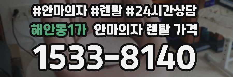 해안동1가 안마의자 렌탈 가격