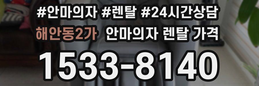 해안동2가 안마의자 렌탈 가격