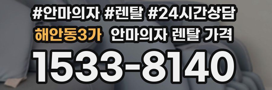 해안동3가 안마의자 렌탈 가격