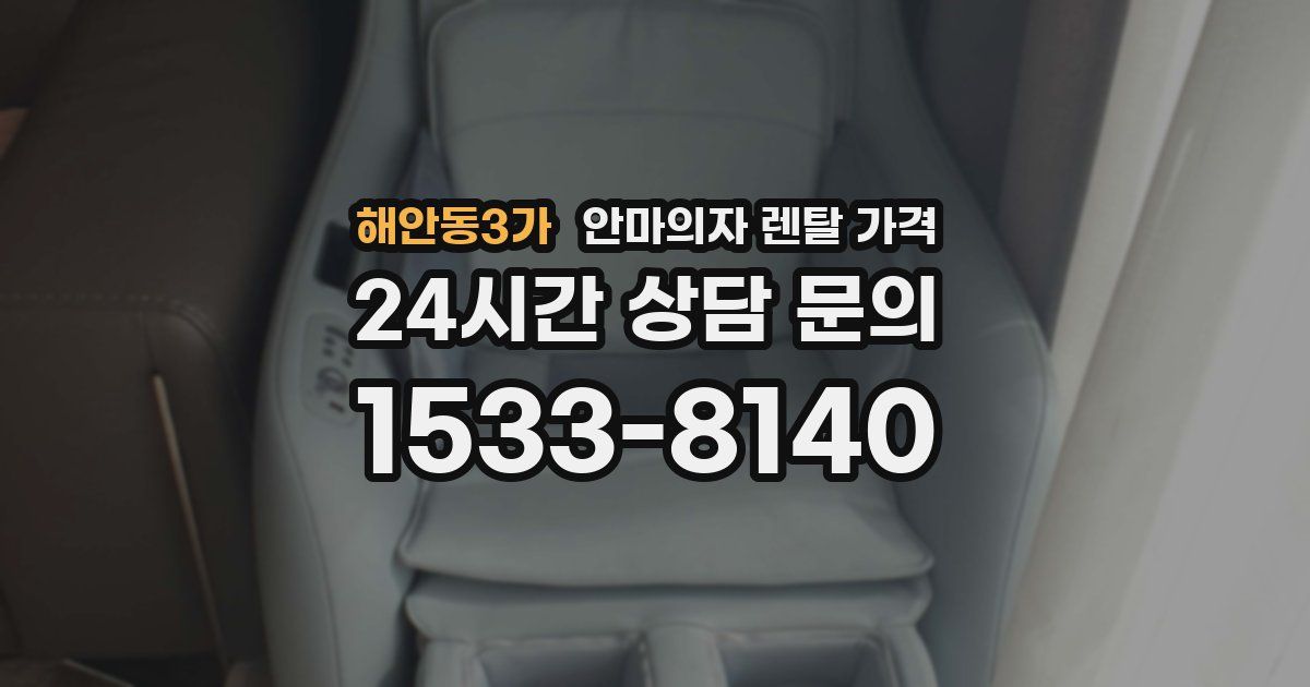 해안동3가 안마의자 렌탈 가격