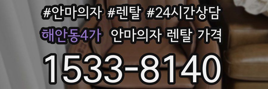 해안동4가 안마의자 렌탈 가격