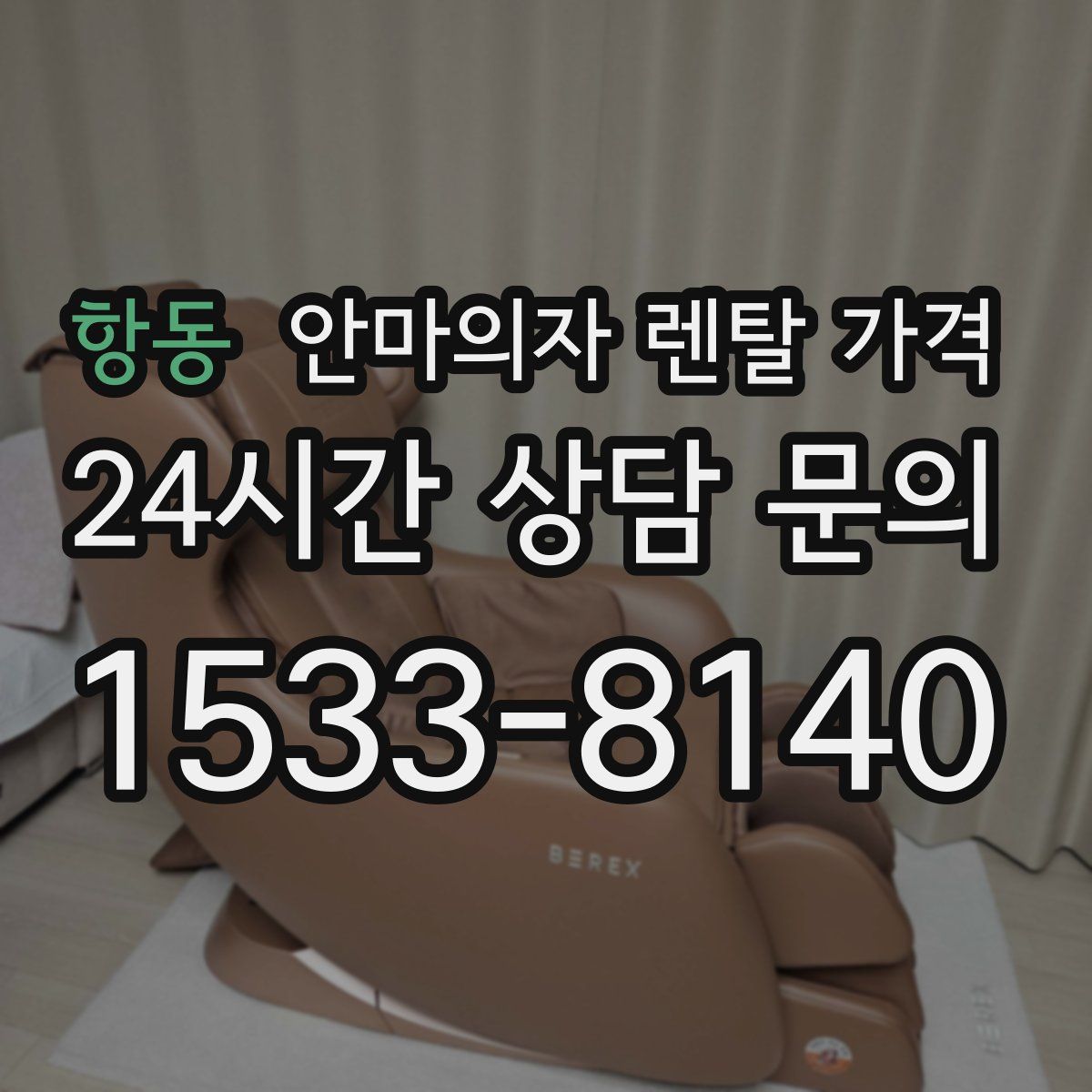 항동 안마의자 렌탈 가격