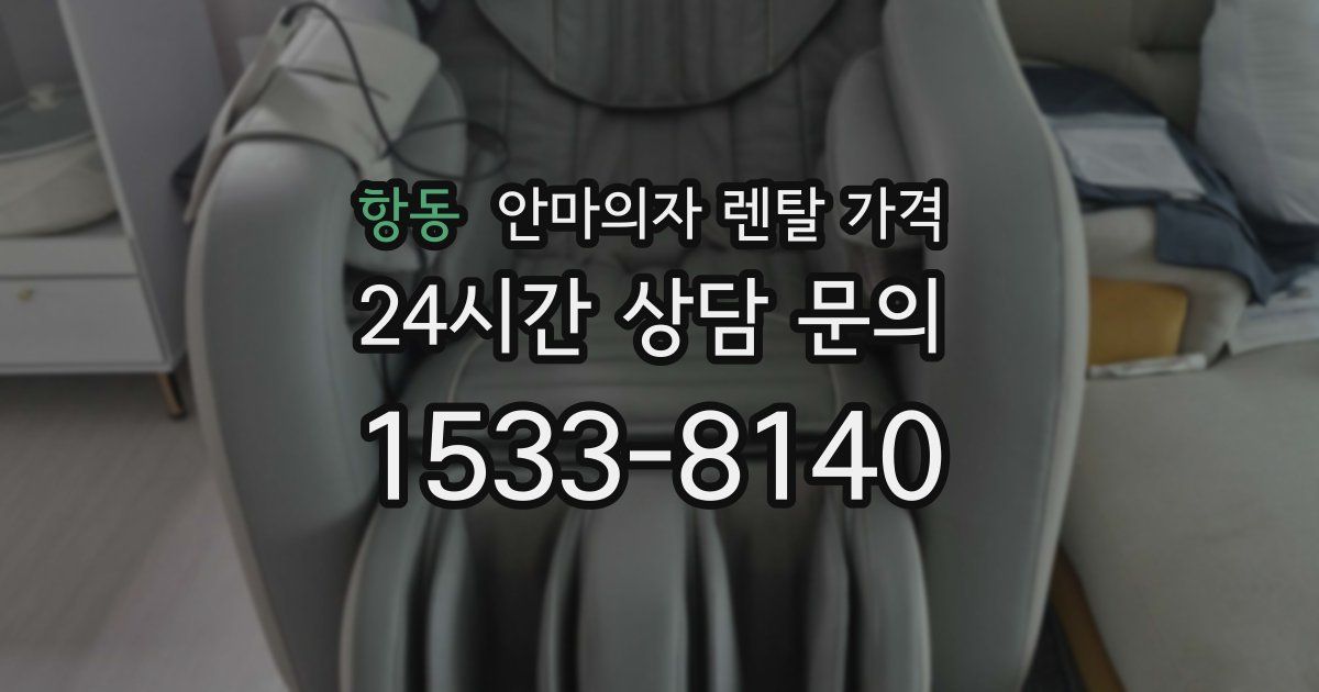 항동 안마의자 렌탈 가격