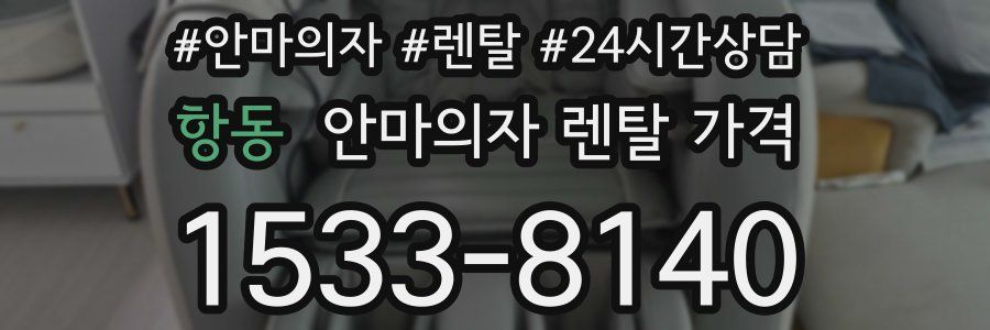 항동 안마의자 렌탈 가격