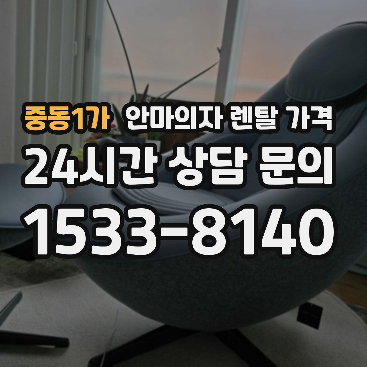 중동1가 안마의자 렌탈 가격