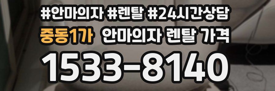 중동1가 안마의자 렌탈 가격