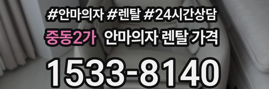 중동2가 안마의자 렌탈 가격