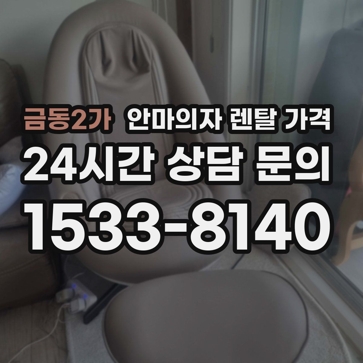 금동2가 안마의자 렌탈 가격