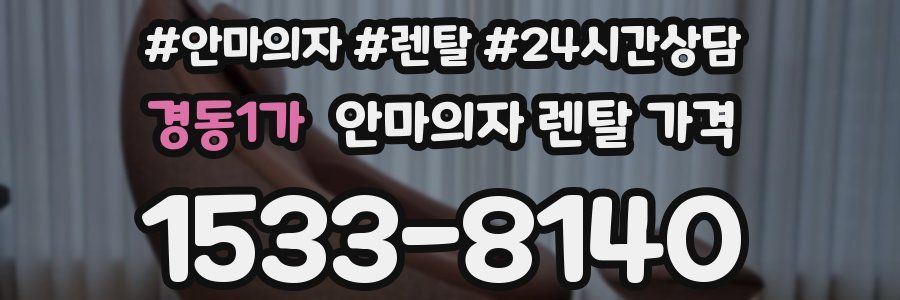 경동1가 안마의자 렌탈 가격