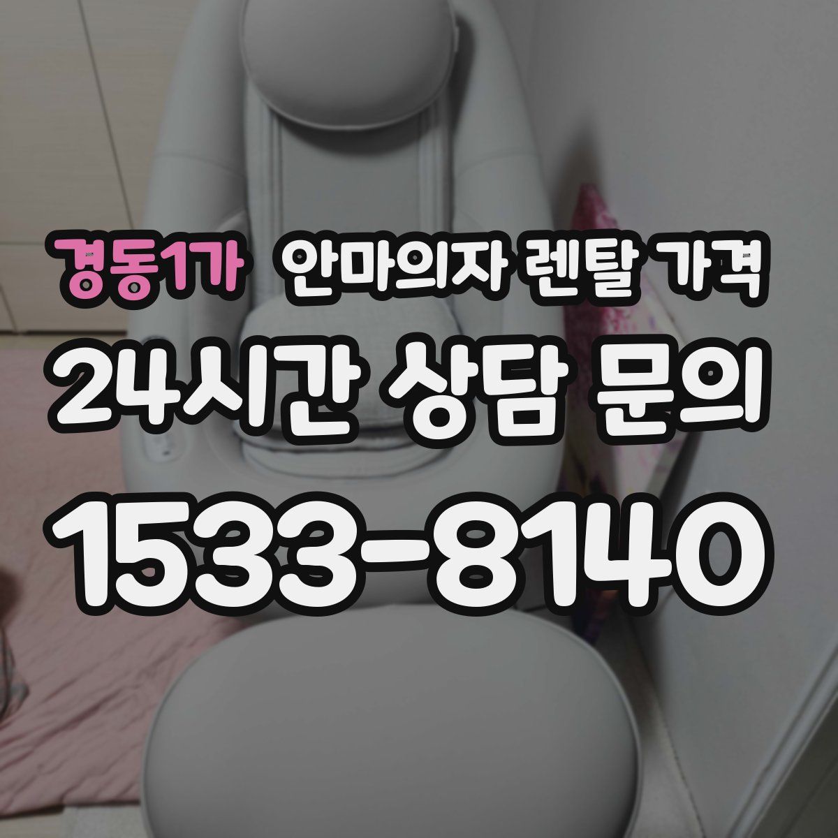 경동1가 안마의자 렌탈 가격