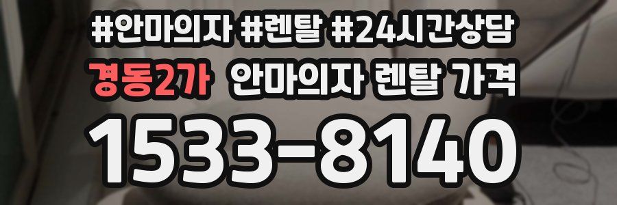 경동2가 안마의자 렌탈 가격