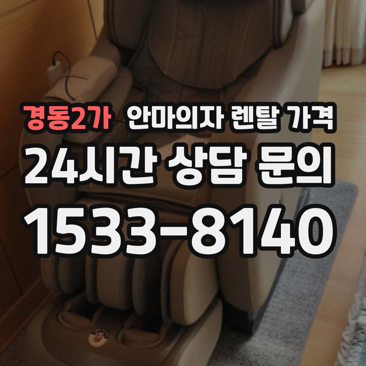 경동2가 안마의자 렌탈 가격