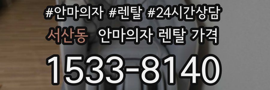 서산동 안마의자 렌탈 가격