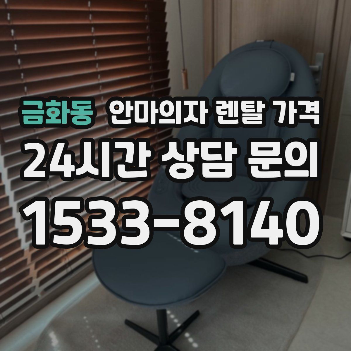 금화동 안마의자 렌탈 가격