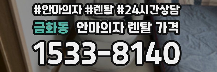 금화동 안마의자 렌탈 가격
