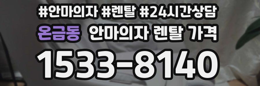 온금동 안마의자 렌탈 가격