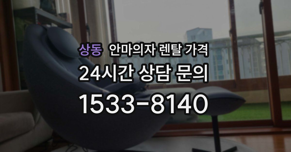 상동 안마의자 렌탈 가격