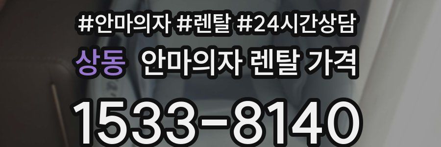 상동 안마의자 렌탈 가격