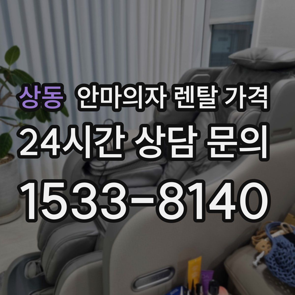 상동 안마의자 렌탈 가격