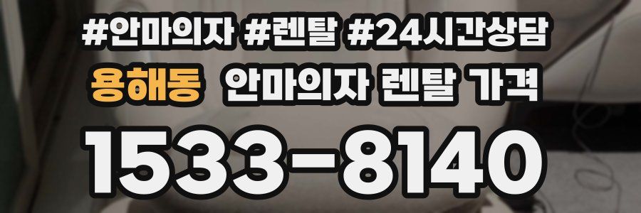 용해동 안마의자 렌탈 가격