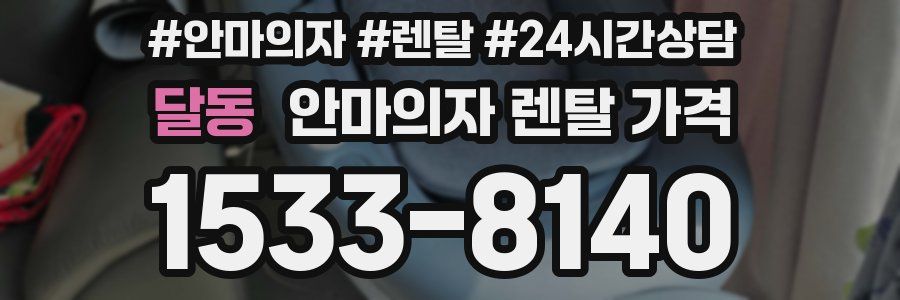 달동 안마의자 렌탈 가격