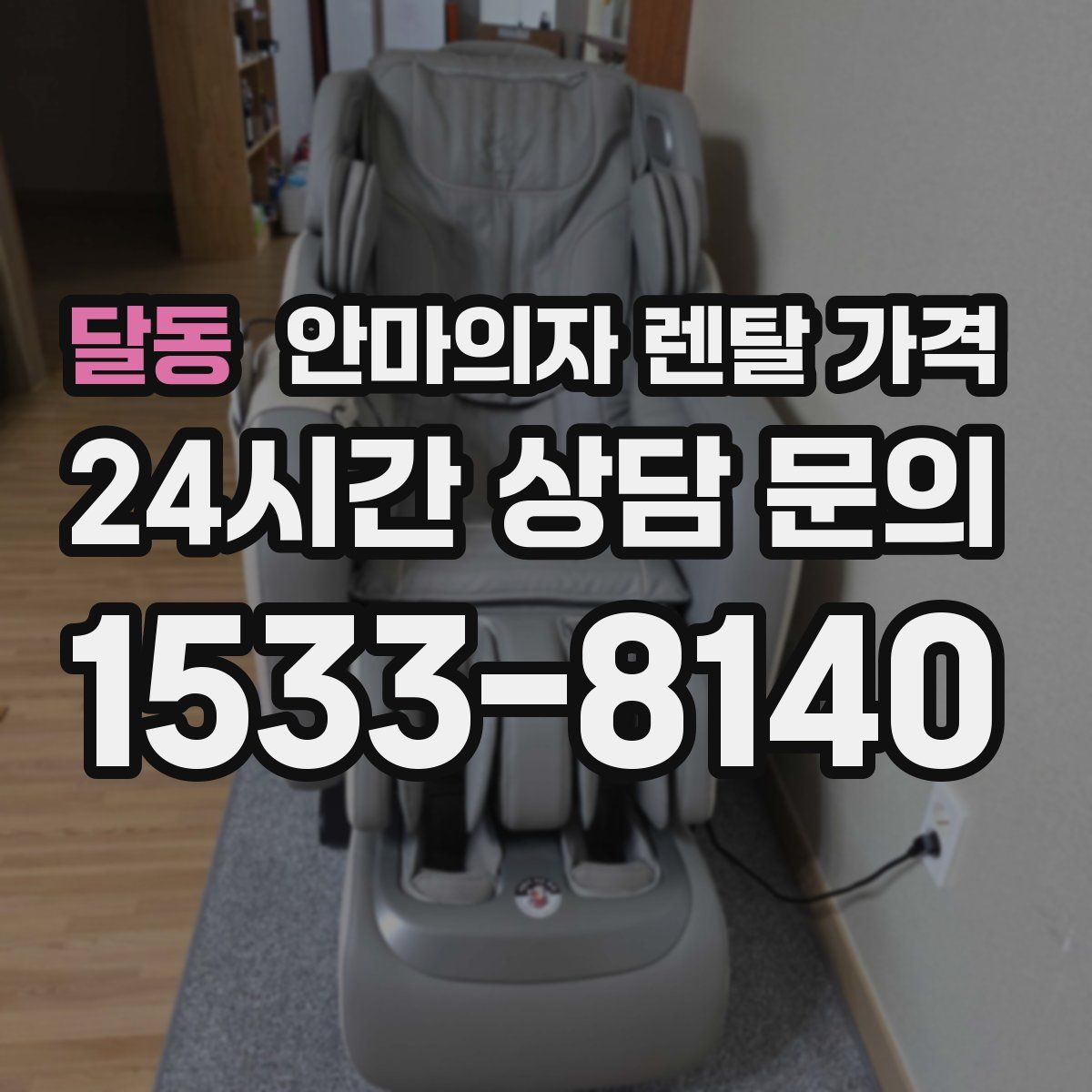 달동 안마의자 렌탈 가격