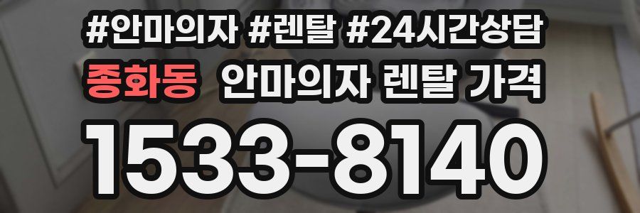 종화동 안마의자 렌탈 가격