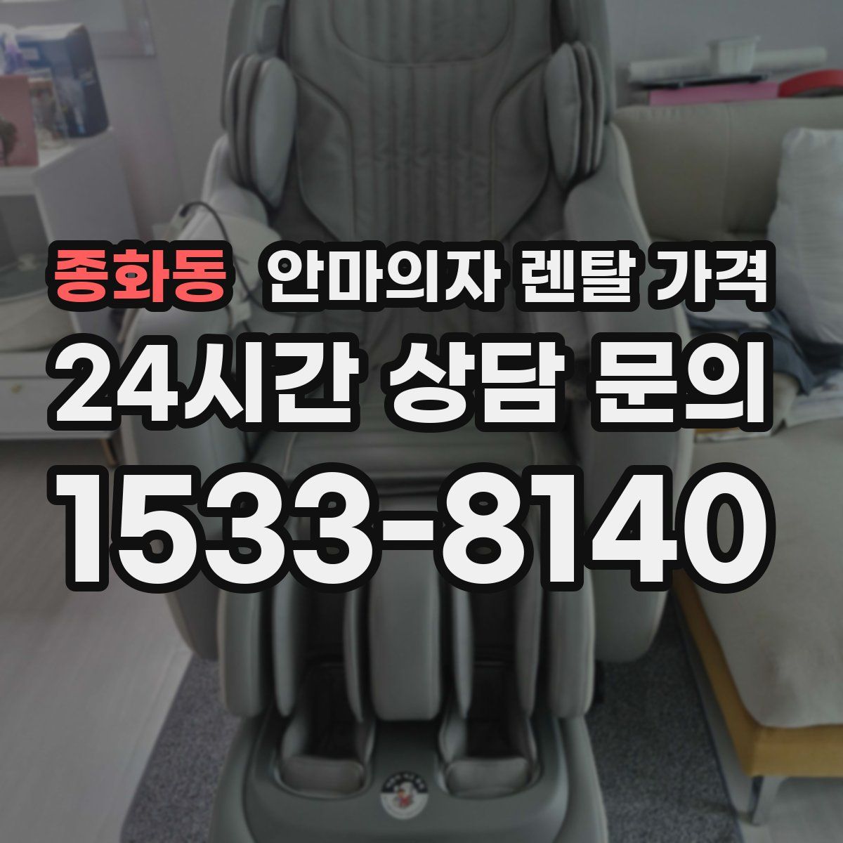 종화동 안마의자 렌탈 가격