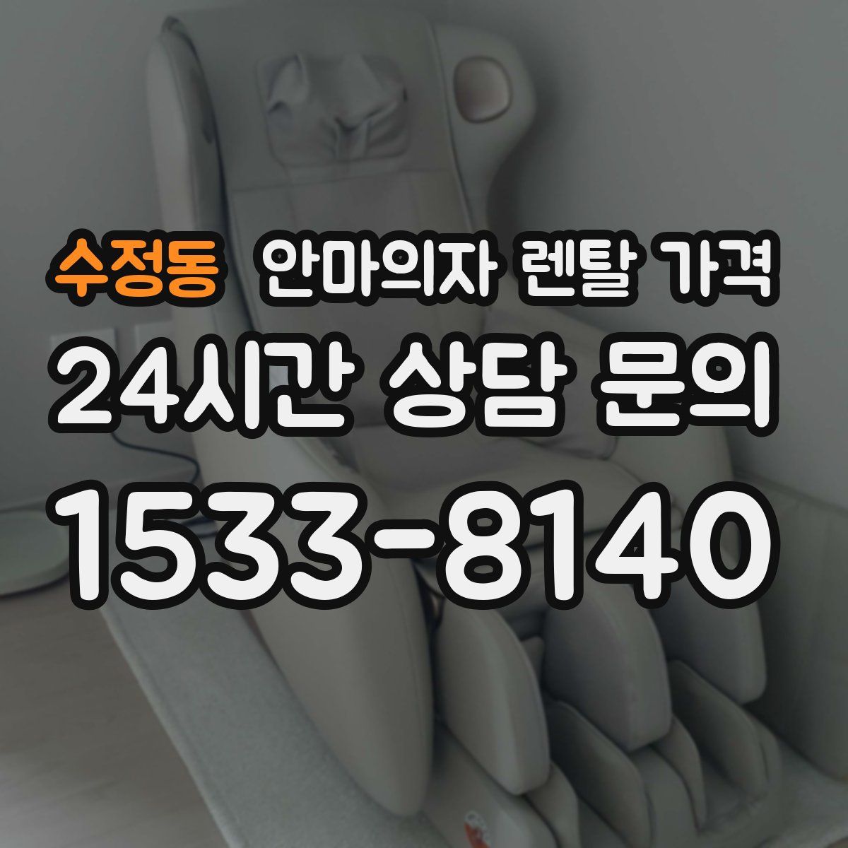수정동 안마의자 렌탈 가격