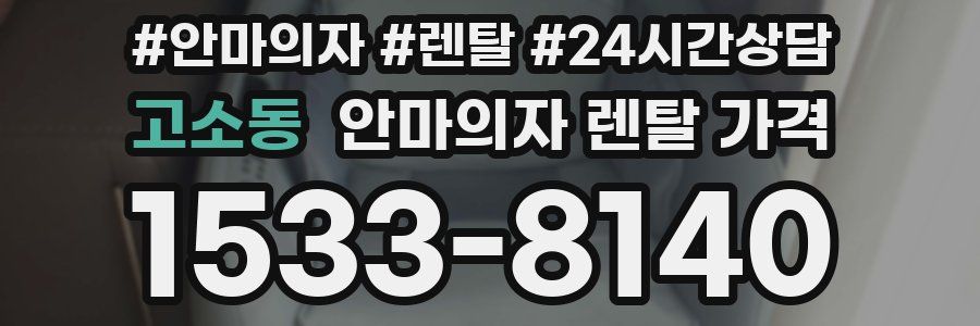 고소동 안마의자 렌탈 가격