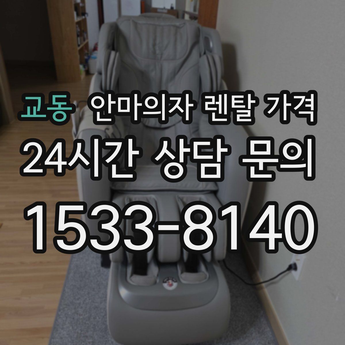 교동 안마의자 렌탈 가격