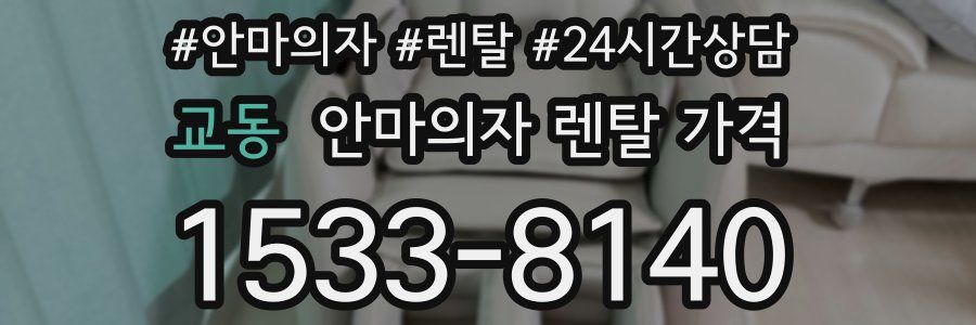 교동 안마의자 렌탈 가격