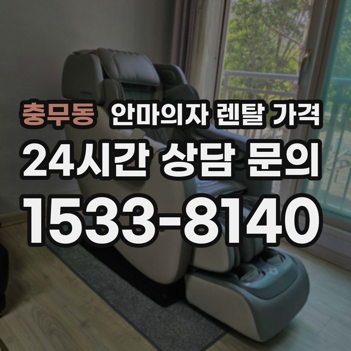 충무동 안마의자 렌탈 가격