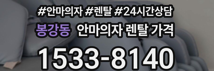 봉강동 안마의자 렌탈 가격