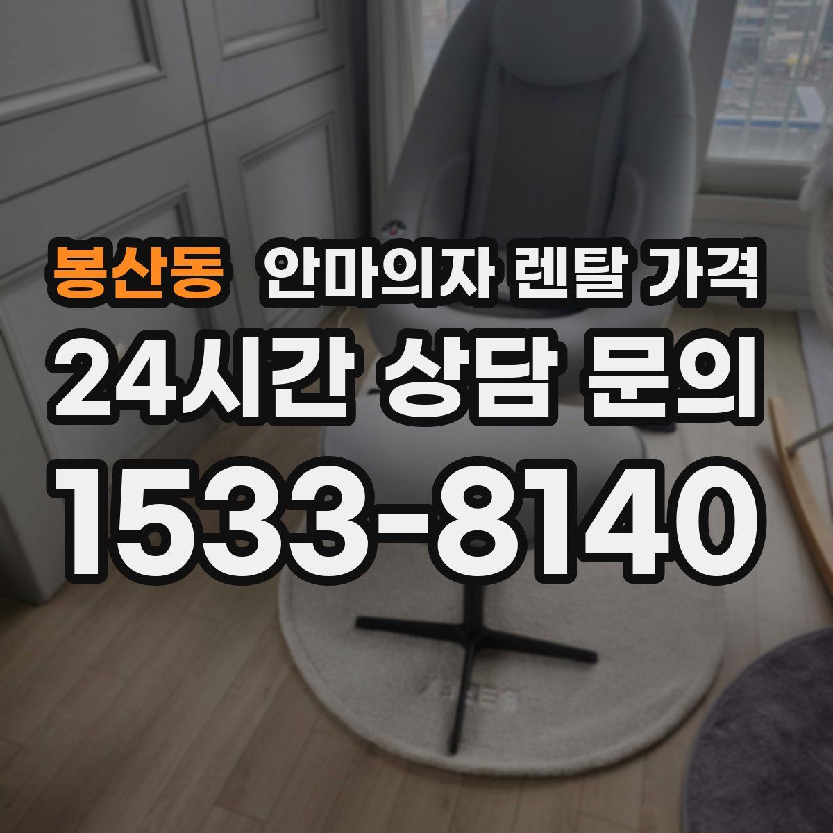 봉산동 안마의자 렌탈 가격