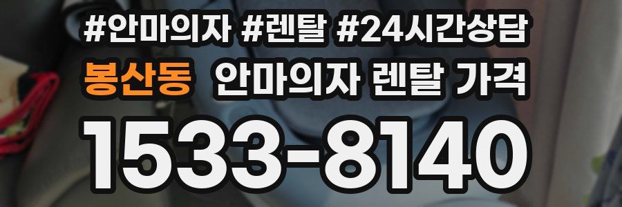 봉산동 안마의자 렌탈 가격