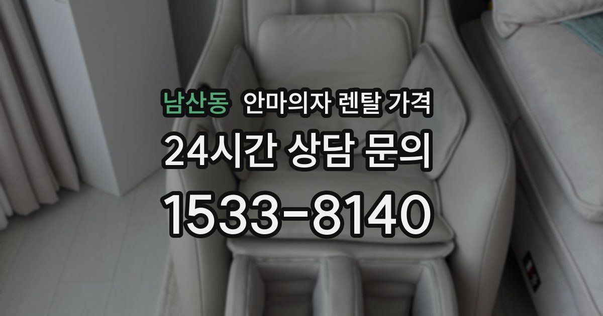 남산동 안마의자 렌탈 가격