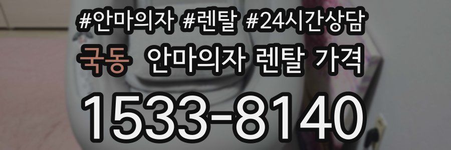 국동 안마의자 렌탈 가격