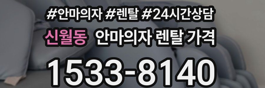 신월동 안마의자 렌탈 가격