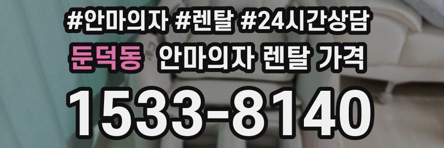 둔덕동 안마의자 렌탈 가격