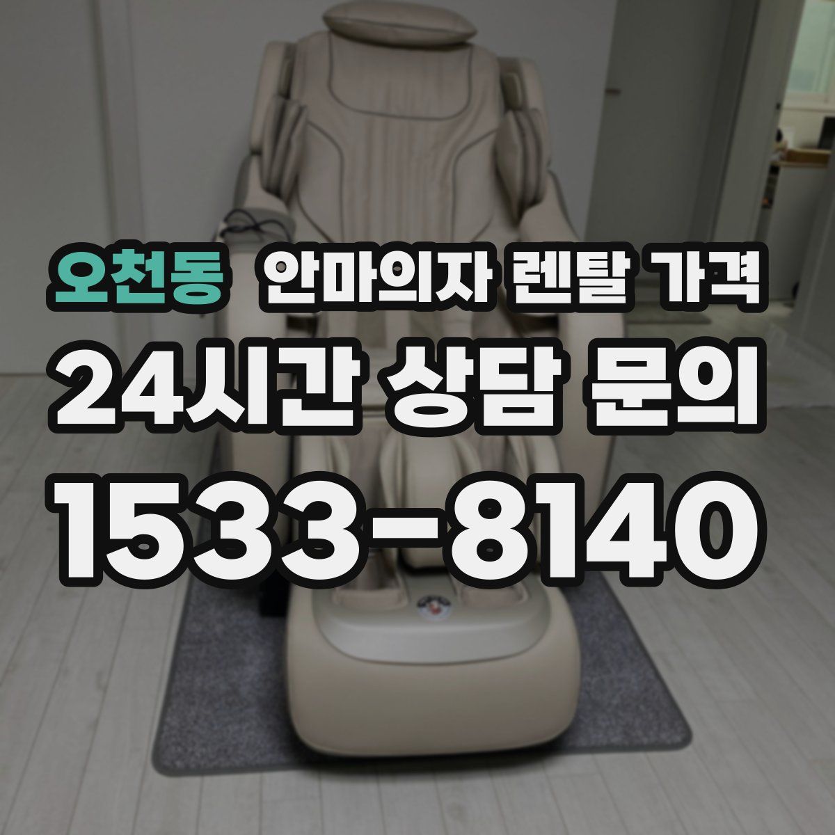 오천동 안마의자 렌탈 가격