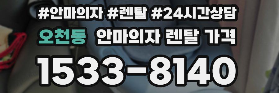오천동 안마의자 렌탈 가격