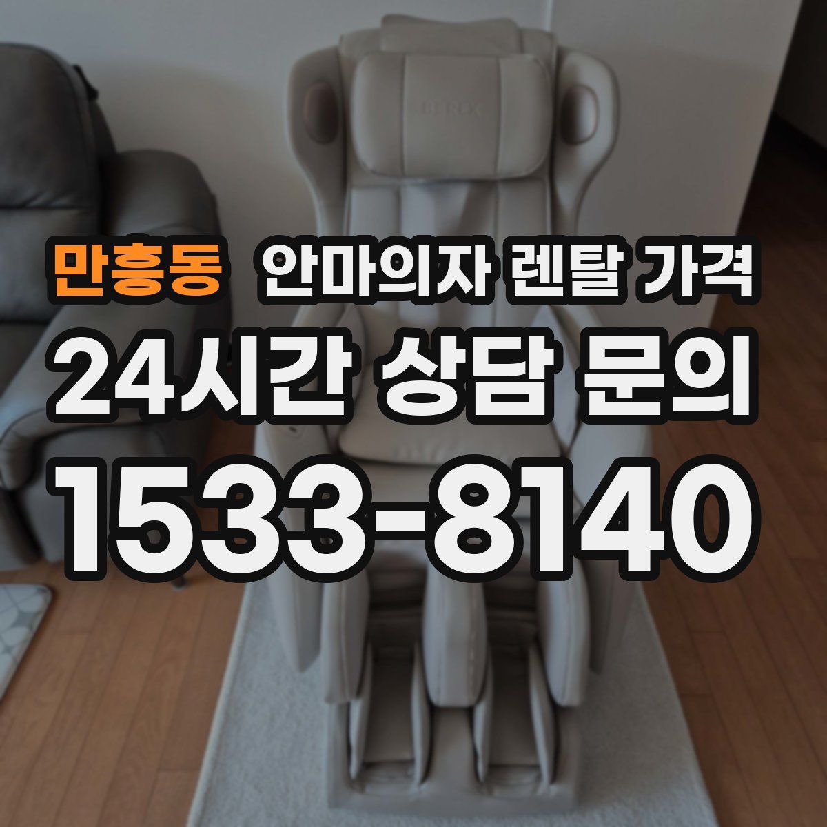 만흥동 안마의자 렌탈 가격