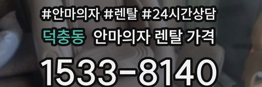덕충동 안마의자 렌탈 가격